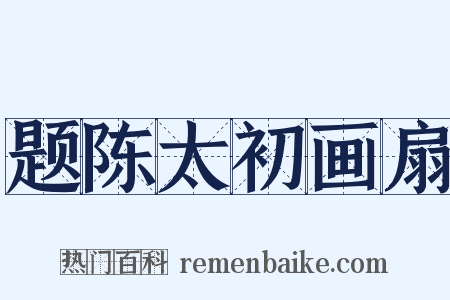 题陈太初画扇是什么意思的图片